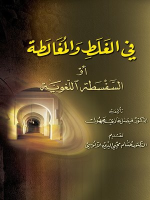 cover image of في الغلط والمغالطة أو السفسطة اللغوية